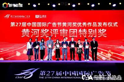 第27屆中國(guó)國(guó)際廣告節(jié)黃河獎(jiǎng)優(yōu)秀作品發(fā)布儀式圓滿(mǎn)落幕，行業(yè)佳作璀璨綻放