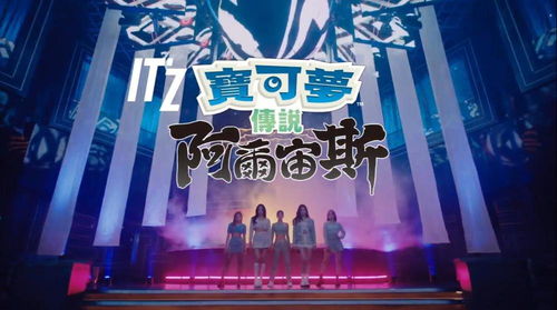 《寶可夢(mèng)傳說(shuō) 阿爾宙斯》攜手韓國(guó)女團(tuán)ITZY，跨界廣告引爆粉絲熱潮